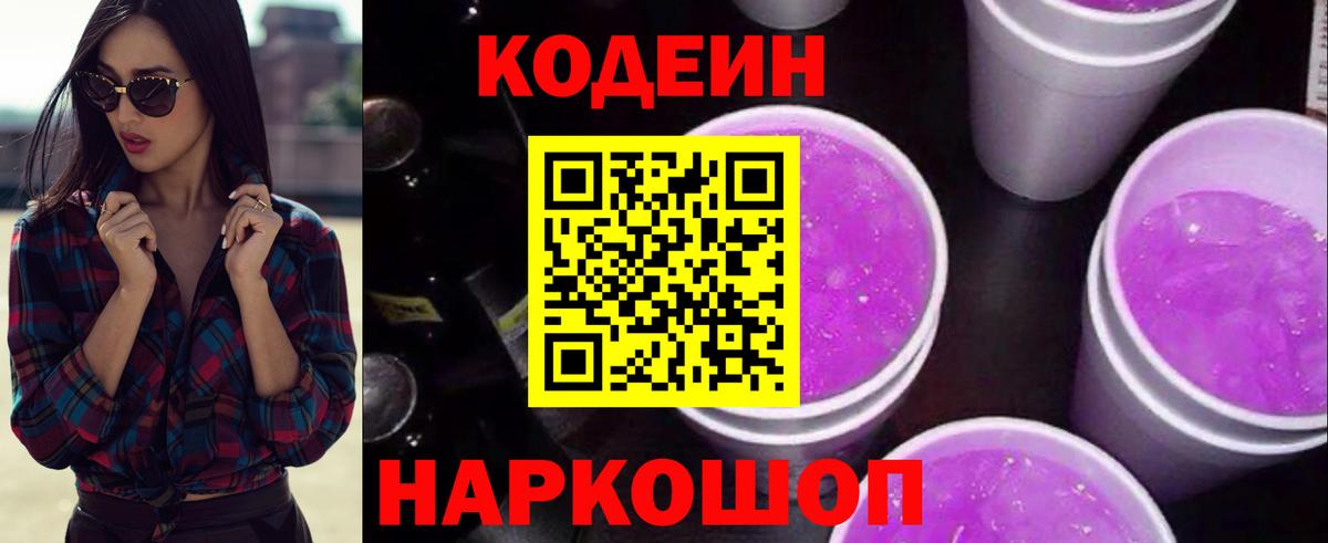 Codein напиток Lean (лин) Усть-Илимск